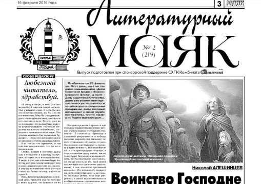 Вышел февральский номер «Литературного маяка» – приложения к газете Вологодского района «Маяк»